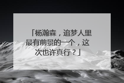 杨瀚森，追梦人里最有前景的一个，这次也许真行？
