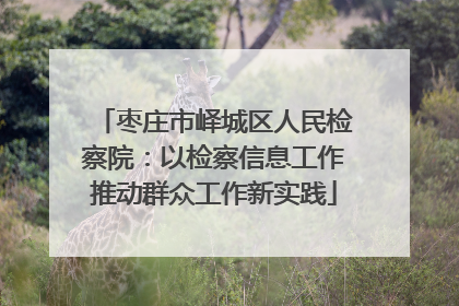 枣庄市峄城区人民检察院：以检察信息工作推动群众工作新实践