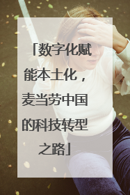 数字化赋能本土化，麦当劳中国的科技转型之路