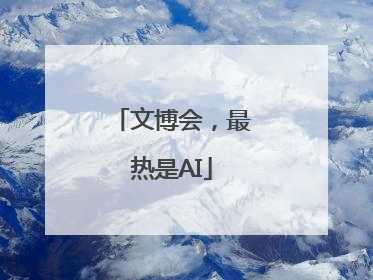 文博会，最热是AI