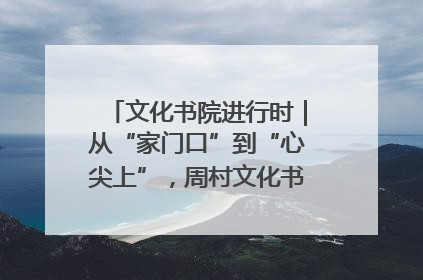 文化书院进行时｜从“家门口”到“心尖上”，周村文化书院的惠民实践
