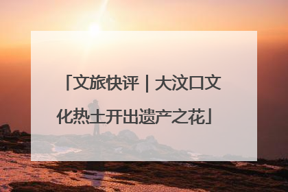 文旅快评｜大汶口文化热土开出遗产之花