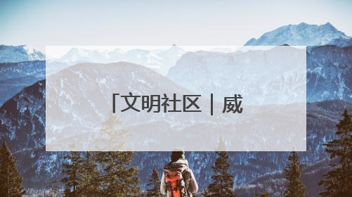 文明社区｜威海临港区草庙子镇“晒”出文明幸福新密码
