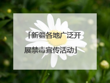 新疆各地广泛开展禁毒宣传活动