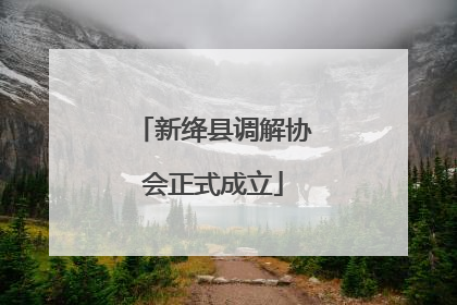 新绛县调解协会正式成立