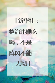 新华社：整治违规吃喝，不是一阵风不能一刀切