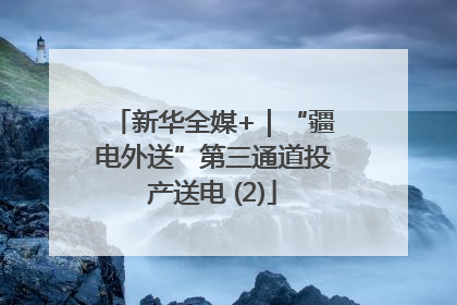 新华全媒+｜“疆电外送”第三通道投产送电 (2)