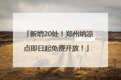 新增20处！郑州纳凉点即日起免费开放！
