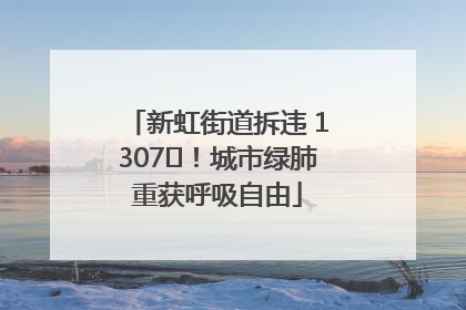 新虹街道拆违 1307㎡！城市绿肺重获呼吸自由