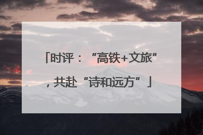 时评：“高铁+文旅”，共赴“诗和远方”