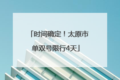 时间确定！太原市单双号限行4天