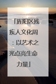 旌阳区残疾人文化周：以艺术之光点亮生命力量