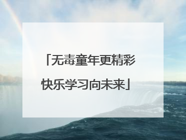 无毒童年更精彩 快乐学习向未来
