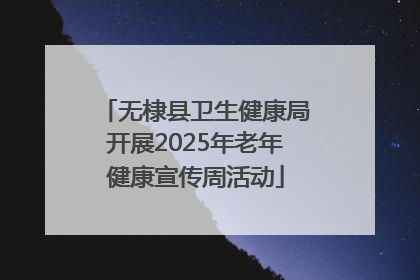 无棣县卫生健康局开展2025年老年健康宣传周活动