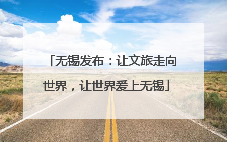 无锡发布：让文旅走向世界，让世界爱上无锡