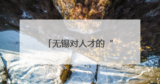无锡对人才的“诚意”，这次讲得挺“透彻”