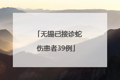 无锡已接诊蛇伤患者39例
