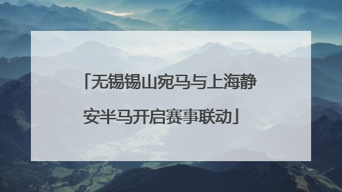 无锡锡山宛马与上海静安半马开启赛事联动