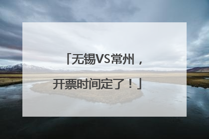 无锡VS常州，开票时间定了！