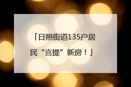 日照街道135户居民“喜提”新房！