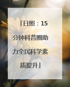 日照：15分钟科普圈助力全民科学素质提升