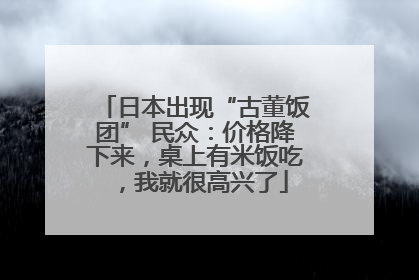 日本出现“古董饭团” 民众：价格降下来，桌上有米饭吃，我就很高兴了