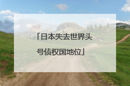 日本失去世界头号债权国地位