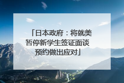 日本政府：将就美暂停新学生签证面谈预约做出应对