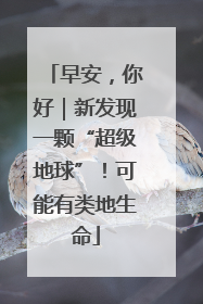 早安，你好｜新发现一颗“超级地球”！可能有类地生命