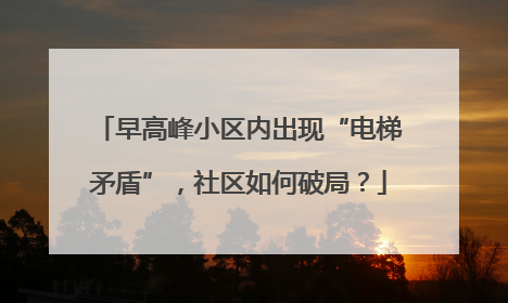 早高峰小区内出现“电梯矛盾”，社区如何破局？