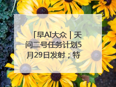 早AI大众｜天问二号任务计划5月29日发射；特朗普再威胁削减哈佛拨款