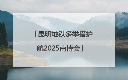 昆明地铁多举措护航2025南博会