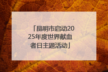昆明市启动2025年度世界献血者日主题活动