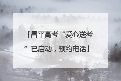 昌平高考“爱心送考”已启动，预约电话