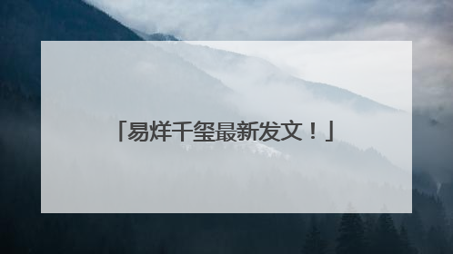易烊千玺最新发文！