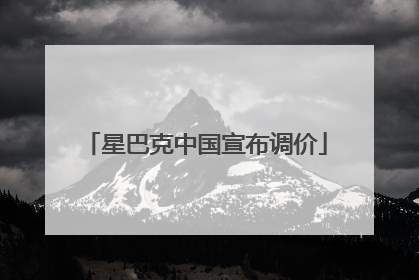 星巴克中国宣布调价