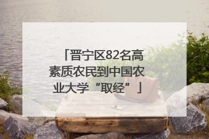晋宁区82名高素质农民到中国农业大学“取经”