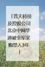 普天科技及控股公司北京中网华通被全军采购禁入3年