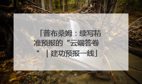 普布桑姆：续写精准预报的“云端答卷”｜建功预报一线