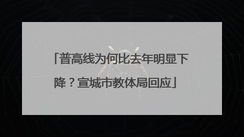 普高线为何比去年明显下降？宣城市教体局回应