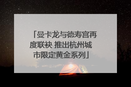曼卡龙与德寿宫再度联袂 推出杭州城市限定黄金系列