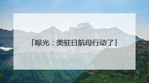 曝光：美驻日航母行动了