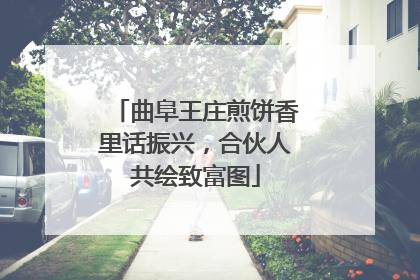 曲阜王庄煎饼香里话振兴，合伙人共绘致富图