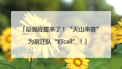 最强应援来了！“天山来客”为宿迁队“打call”！