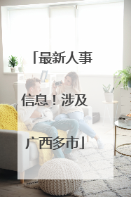 最新人事信息！涉及广西多市