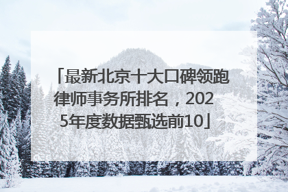 最新北京十大口碑领跑律师事务所排名，2025年度数据甄选前10