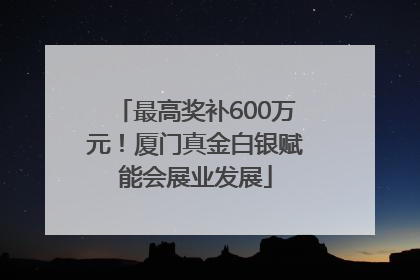 最高奖补600万元！厦门真金白银赋能会展业发展