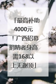 最高补助4000元！广西招募捐精者身高需168以上无谢顶