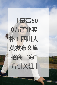 最高500万产业奖补！四川大英发布文旅招商“凉”方引关注