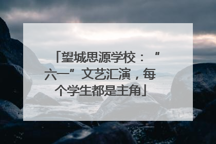 望城思源学校：“六一”文艺汇演，每个学生都是主角